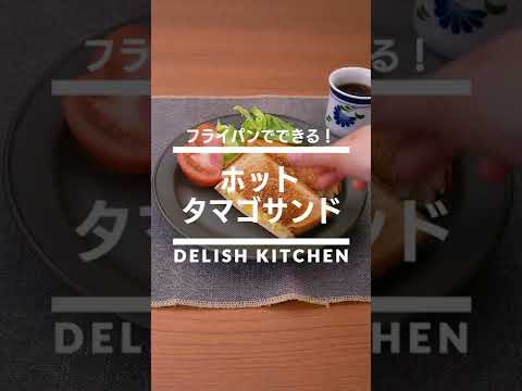 【フライパンで作る】ホットタマゴサンドの作り方 #Shorts