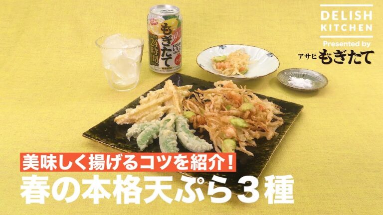 美味しく揚げるコツを紹介！春の本格天ぷら3種 ｜ How to make Orthodox Tempura for Spring