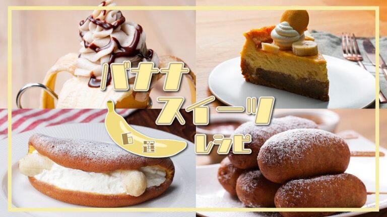 【おやつに出てきたら最高！】バナナ尽くしのスイーツレシピ6選 / Banana Recipes