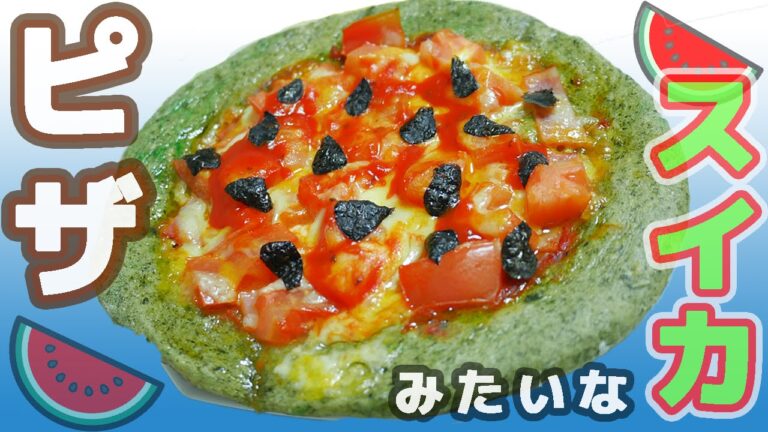 スイカみたいなピザ作ってみた!「スイカじゃないYO!ピッツァだYO!」 watermelon pizza スイカみたいなピザ作ってみた!「スイカじゃないYO!ピッツァだYO!」 watermelon pizza
