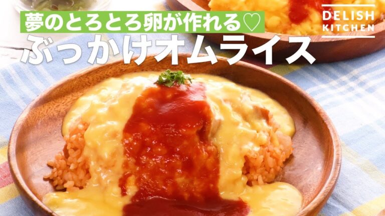 夢のとろとろ卵が作れる♡ぶっかけオムライス | How To Make Bukkake Omelet Rice 夢のとろとろ卵が作れる♡ぶっかけオムライス | How To Make Bukkake Omelet Rice