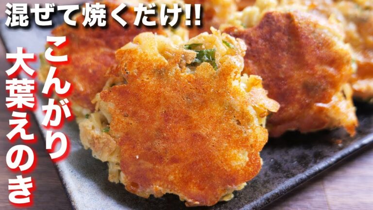 【絶品おつまみ・おかず】混ぜて焼くだけで驚くほど旨い!こんがり大葉えのきチーズの作り方【kattyanneru】 【絶品おつまみ・おかず】混ぜて焼くだけで驚くほど旨い!こんがり大葉えのきチーズの作り方【kattyanneru】