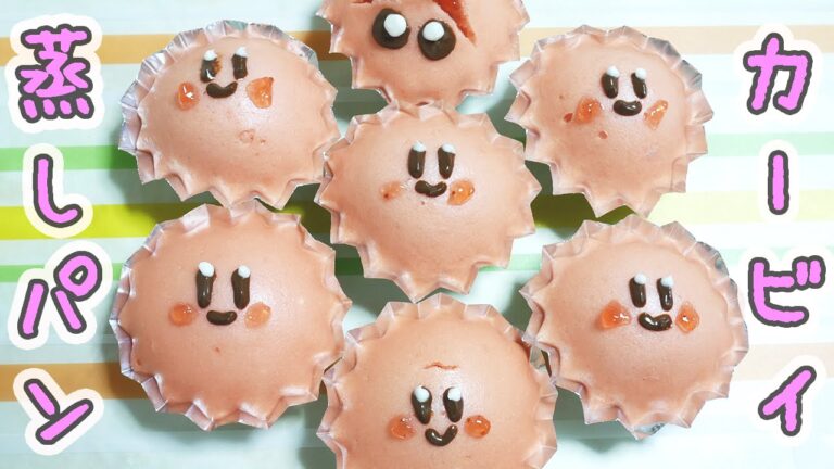 ポケモンGOよりカービィカフェが気になる!「カービィ蒸しパン」作ってみた!【料理】 ポケモンGOよりカービィカフェが気になる!「カービィ蒸しパン」作ってみた!【料理】