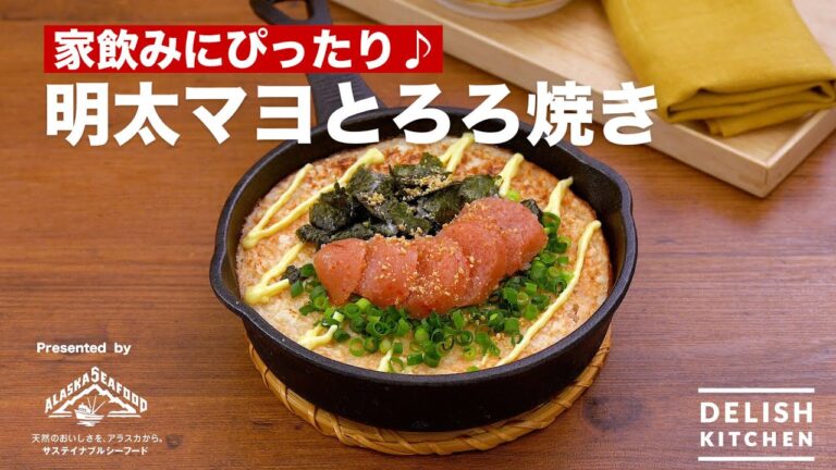 家飲みにぴったり！明太マヨとろろ焼き｜How To Make Tororo-yaki with Pollack Roe