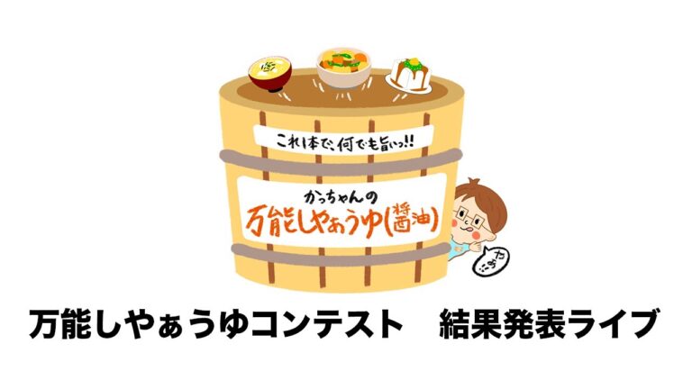 万能しやぁうゆコンテスト 結果発表ライブ【kattyanneru】 万能しやぁうゆコンテスト 結果発表ライブ【kattyanneru】
