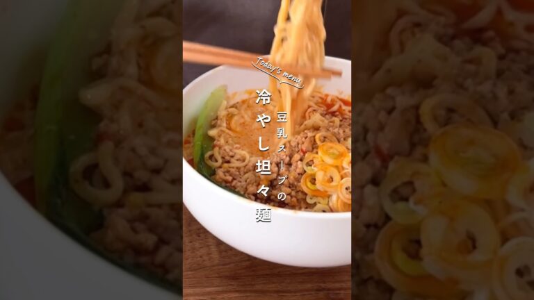 辛いの好きさん必見【豆乳スープの冷やし担々麺】#坦々麺 #夏レシピ 辛いの好きさん必見【豆乳スープの冷やし担々麺】#坦々麺 #夏レシピ