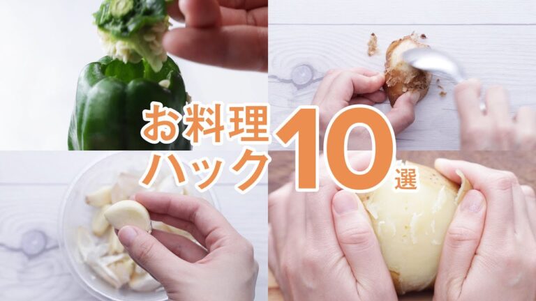知っておくと役立つ!お料理ハック10選 知っておくと役立つ!お料理ハック10選
