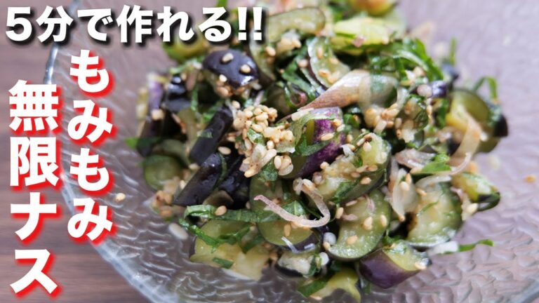 塩もみして混ぜるだけで鬼のようにウマい!もみもみ無限ナス #Shorts 【kattyanneru】 塩もみして混ぜるだけで鬼のようにウマい!もみもみ無限ナス #Shorts 【kattyanneru】