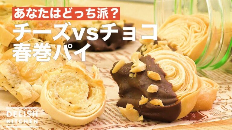 あなたはどっち派？チーズvsチョコ春巻パイ　｜　How To Make Cheese vs Chocolate Spring Roll Pie