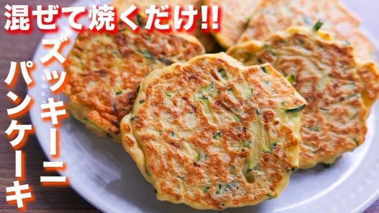 【混ぜて焼くだけ】一度作ったら、本気でハマります！ズッキーニパンケーキの作り方【kattyanneru】