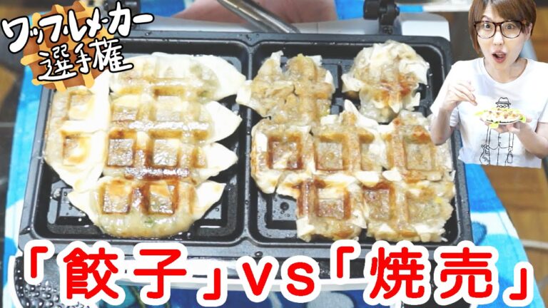 【ワッフルメーカー選手権】餃子と焼売をワッフルにしてみた!【飯テロ】 【ワッフルメーカー選手権】餃子と焼売をワッフルにしてみた!【飯テロ】
