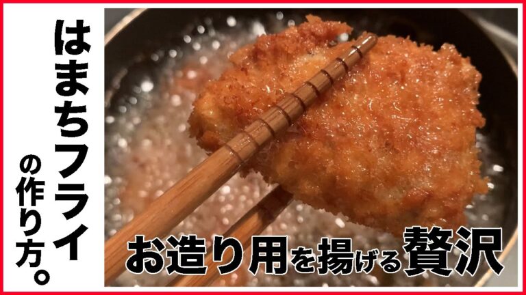【困った時に役立つおかず】はまちフライ