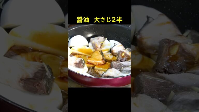 煮込み30分。下処理ほぼ無しで最高の魚の煮物を作る方法教えます【至高のブリ大根】#shorts