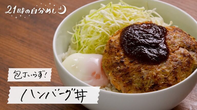 【自炊モチベが上がらない時に】包丁いらずのハンバーグ丼の作り方｜21時の自分めし vol.27【1人前レシピ】