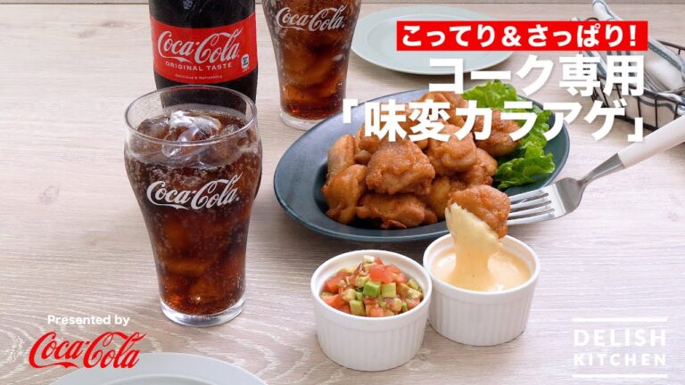 【こってり＆さっぱり！】コーク専用「味変カラアゲ」　｜　How To Make Fried Chicken and Two Dipping Sauces