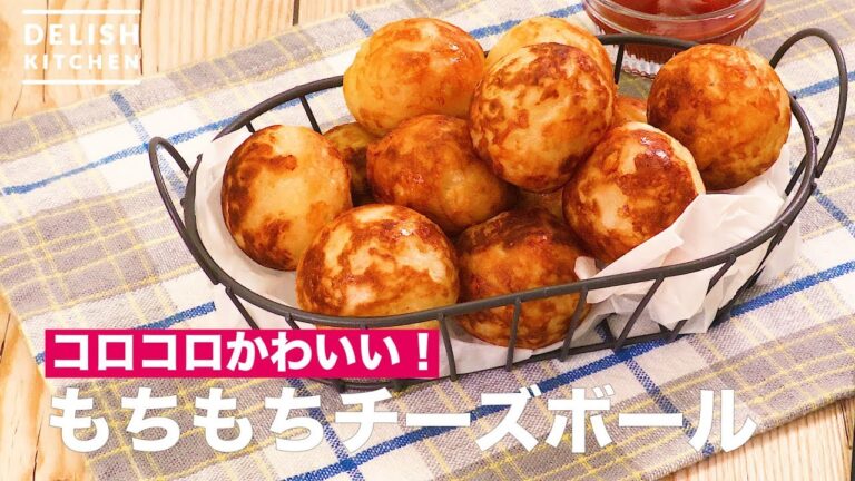 コロコロかわいい!もちもちチーズボール| How To Make Cheese Ball コロコロかわいい!もちもちチーズボール| How To Make Cheese Ball