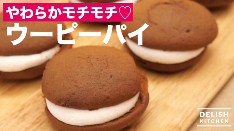 やわらかモチモチ♡ウーピーパイ