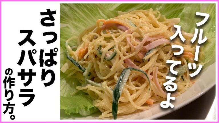【困った時に役立つおかず】スパサラ