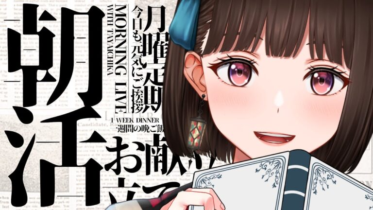 【朝活】今週の晩ご飯を決めます!【Vtuber/旅家いちか】 【朝活】今週の晩ご飯を決めます!【Vtuber/旅家いちか】