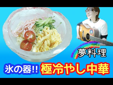 【夢料理】氷の器！「極冷やし中華」作ってみた！ 【飯テロ】