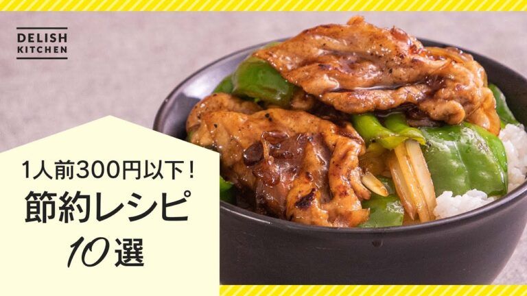 【お財布もお腹も大満足間違いなし♬】節約レシピ10選【1人前300円以下！】