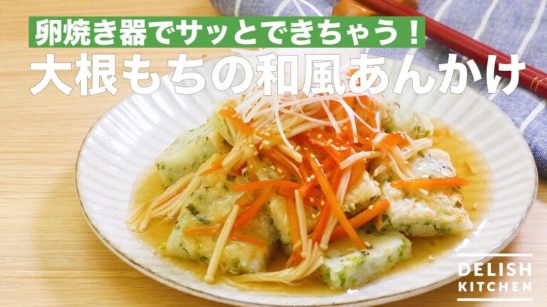 卵焼き器でサッとできちゃう!大根もちの和風あんかけ | How To Make Japanese Style Sauce of Radish Rice Cake 卵焼き器でサッとできちゃう!大根もちの和風あんかけ | How To Make Japanese Style Sauce of Radish Rice Cake