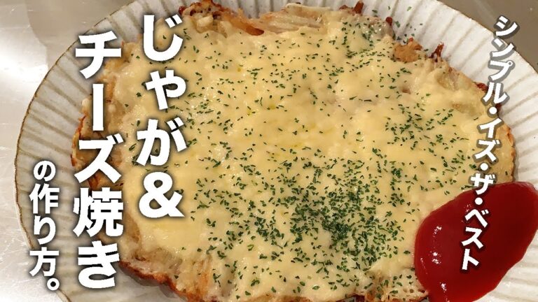 【チーズ好きに見てほしい🧀】チーズじゃが焼き