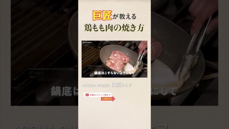 巨匠の技！旨味がギュ〜ッと詰まったチキンソテー｜クラシル #Shorts