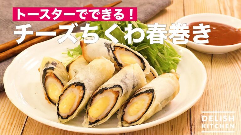 トースターでできる!チーズちくわ春巻き | How To Make Cheese Chikuwa Spring roll トースターでできる!チーズちくわ春巻き | How To Make Cheese Chikuwa Spring roll