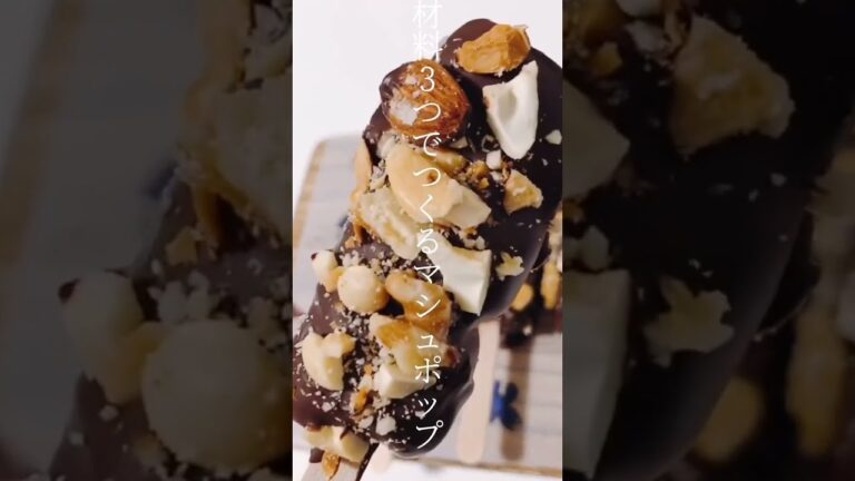 【レシピ】材料3つでつくるマシュマロポップ🤍 #shorts 【レシピ】材料3つでつくるマシュマロポップ🤍 #shorts