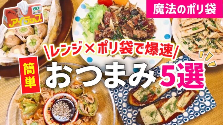 【時短レシピ】ポリ袋で混ぜるだけ!レンジで超簡単おつまみ|ズボラ主婦の愉快な晩酌|アイラップレシピ|とん妻【ズボラ食堂】 【時短レシピ】ポリ袋で混ぜるだけ!レンジで超簡単おつまみ|ズボラ主婦の愉快な晩酌|アイラップレシピ|とん妻【ズボラ食堂】