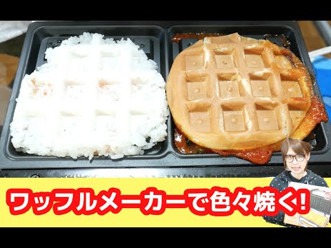 ワッフルメーカーでいろんなものワッフルにしてみた!【ハンバーガーワッフル】 ワッフルメーカーでいろんなものワッフルにしてみた!【ハンバーガーワッフル】