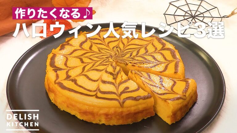 作りたくなる♪ハロウィン人気レシピ3選 作りたくなる♪ハロウィン人気レシピ3選