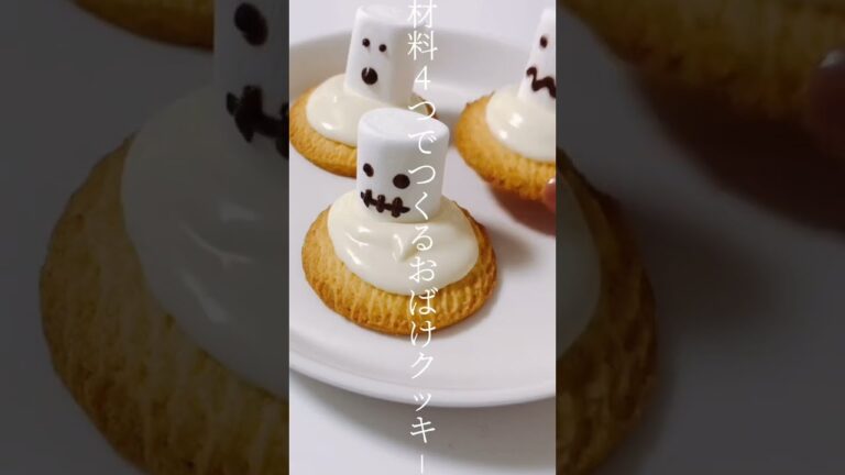 【レシピ】材料4つでつくるおばけクッキー👻 #shorts 【レシピ】材料4つでつくるおばけクッキー👻 #shorts