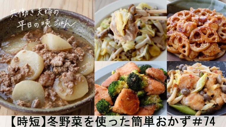 【平日５日間の晩ごはん＃74】冬野菜を使った簡単おかず(大根そぼろ煮／鮭ブロッコリーバター醤油炒め／鶏ささみ蓮根甘酢炒め／キャベツ豚こま／鶏肉長ねぎ辛味噌炒め／料理動画／#japanesefood)