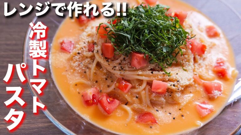 【レンジで作れる】火を使わずに旨味たっぷり！冷製トマトスープパスタの作り方【kattyanneru】