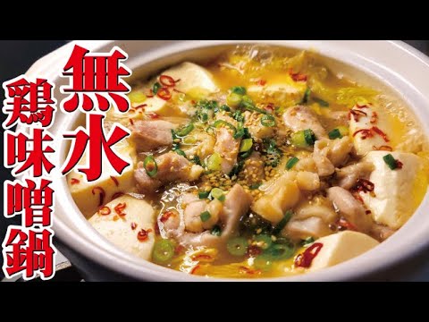 水を一滴も使わずに仕上げるヤバい鍋。味噌ラーメンスープばりに濃厚な無水鶏味噌鍋