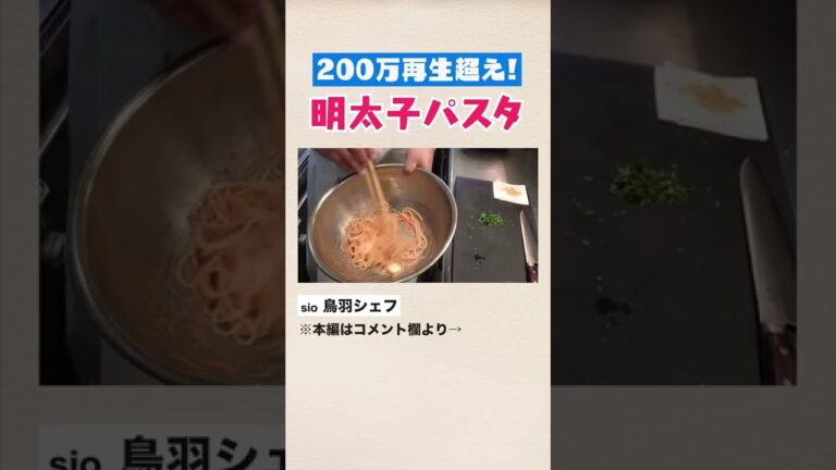 【200万再生】鳥羽シェフの最高明太子パスタの作り方|クラシル #Shorts 【200万再生】鳥羽シェフの最高明太子パスタの作り方|クラシル #Shorts