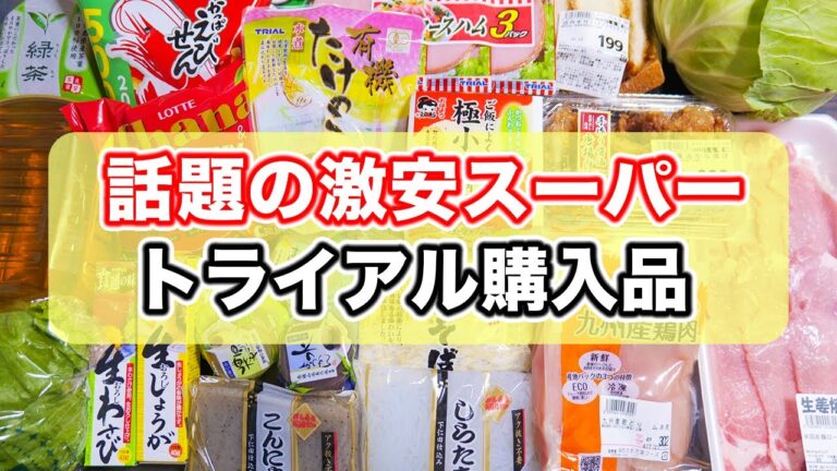 【話題の激安スーパー！】トライアル購入品とアレンジごはん【kattyanneru】