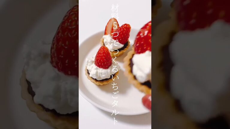 【レシピ】材料5つでつくるいちごタルト🍓🍫 #shorts 【レシピ】材料5つでつくるいちごタルト🍓🍫 #shorts