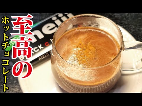 マジでス○バ越えました。溶かすだけで出来る濃厚【至高のホットチョコレート】が旨すぎた