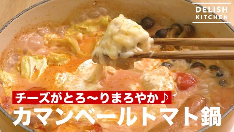 チーズがとろ〜りまろやか♡カマンベールトマト鍋 | How To Make Camembert Tomato Saucepan チーズがとろ〜りまろやか♡カマンベールトマト鍋 | How To Make Camembert Tomato Saucepan