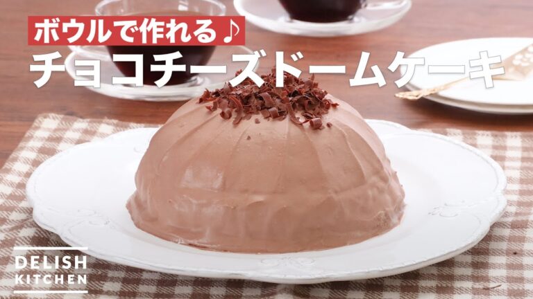 ボウルで作れる♪チョコチーズドームケーキ | How To Make Chocolate cheese dome cake ボウルで作れる♪チョコチーズドームケーキ | How To Make Chocolate cheese dome cake