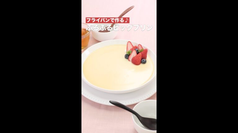 【フライパンで作る】ぷるぷるビッグプリン #shorts
