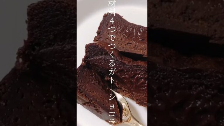 【レシピ】材料4つでつくるガトーショコラ🤎 #shorts 【レシピ】材料4つでつくるガトーショコラ🤎 #shorts