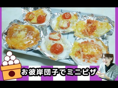 【アレンジ】お彼岸団子でミニピザ作ってみた！【料理】
