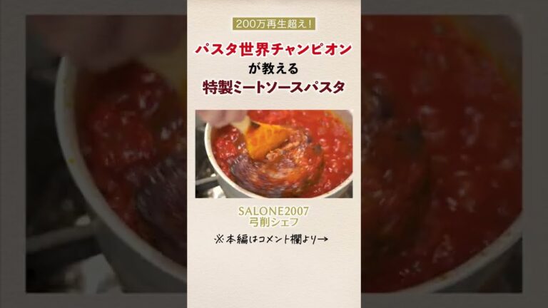 世界チャンピオンの特製ミートソースパスタ|クラシル #Shorts 世界チャンピオンの特製ミートソースパスタ|クラシル #Shorts