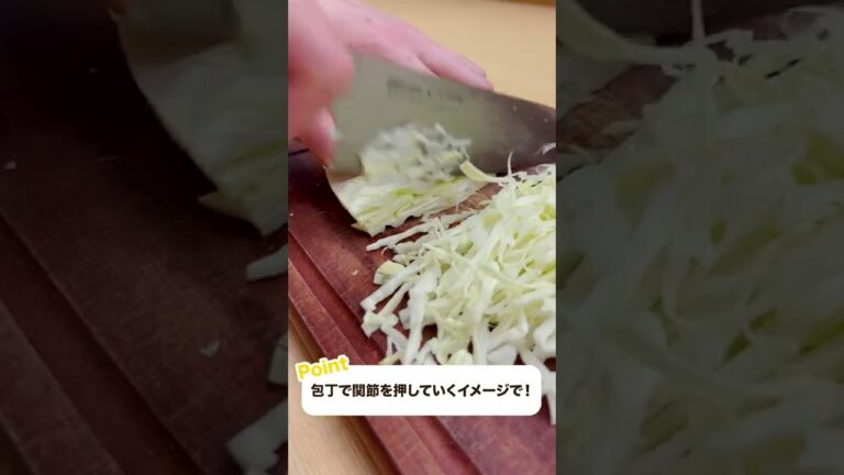 【キャベツの千切り完全版】切り方のコツをプロが解説！ #Shorts