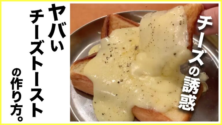 【チーズ好きに見てほしい】トースト 【チーズ好きに見てほしい】トースト