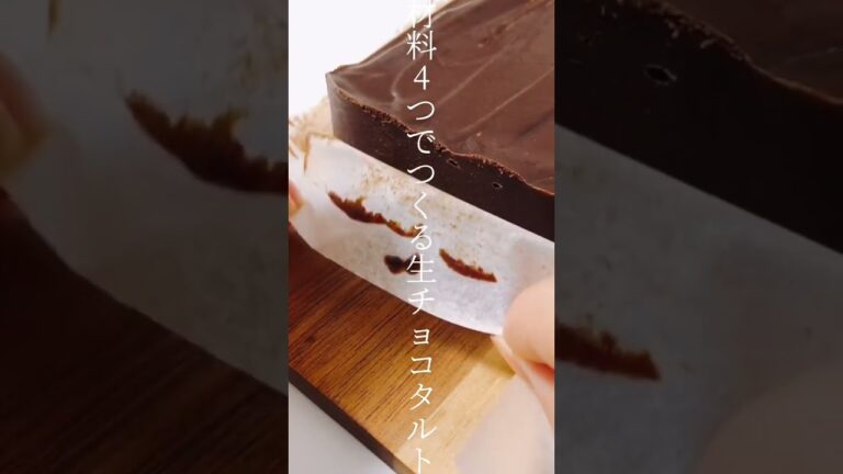 【レシピ】材料4つでつくる生チョコタルト🍫 #shorts 【レシピ】材料4つでつくる生チョコタルト🍫 #shorts
